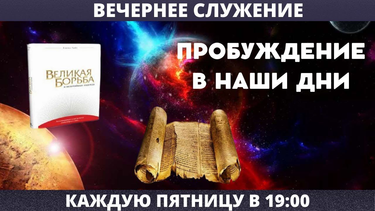 ПРОБУЖДЕНИЕ В НАШИ ДНИ // Глотов Андрей // Вечернее служение, пятница