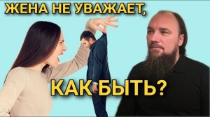 Жена не уважает, что делать? Максим Каскун