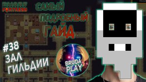 Dwarf Fortress. Гайд для новичков. #38 Зал гильдии.