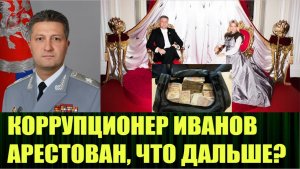 Как арест Тимура Иванова скажется на СВО