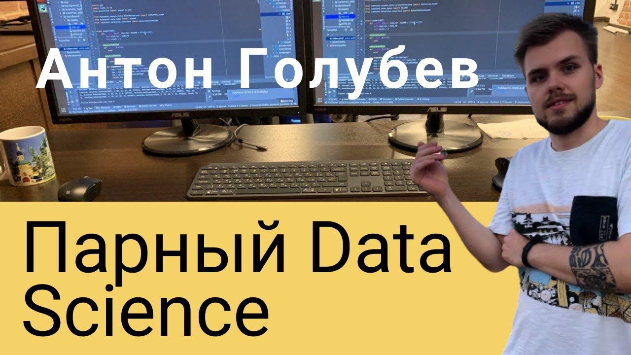 Антон Голубев | Парный Data Science