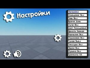 Как сделать Свои Настройки / Роблокс Студио