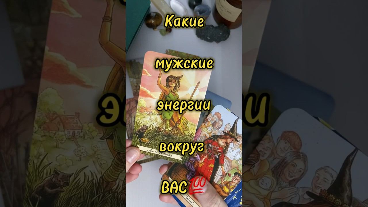 Какие мужчины ВАС окружают тароонлайн таро будущеетаро раскладтаро таросегодня гадание