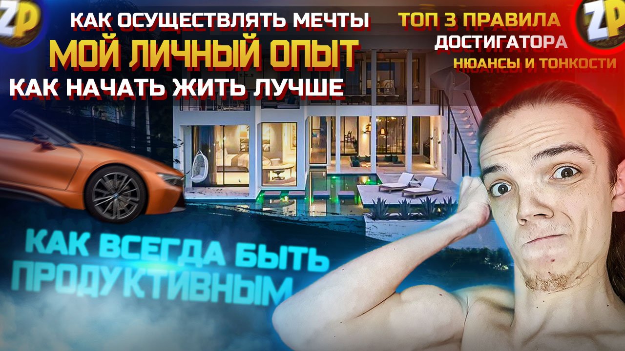 МОТИВАЦИЯ НА УСПЕХ | ЛИЧНЫЙ ОПЫТ | МЕЧТА ЦЕЛЬ УСПЕХ | С ЧЕГО НАЧАТЬ САМОРАЗВИТИЕ? ТОП 3 ПРАВИЛА | ZP