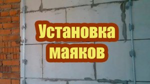 УСТАНОВКА МЕТАЛЛИЧЕСКИХ МАЯКОВ ПО САМОРЕЗАМ ДЛЯ ШТУКАТУРКИ СТЕН. РАБОЧИЙ СПОСОБ