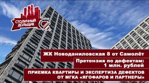 ЖК Новоданиловская 8 от Самолет | Приемка квартиры и экспертиза от МГКА "Ягофаров и партнеры"