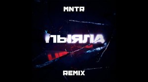 АИГЕЛ - Пыяла (MNTR Remix)