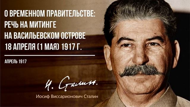 Сталин И.В. — О временном правительстве_ Речь на митинге на Васильевском Острове (04.17)