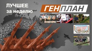 Генерал ПРАВДЮК: ГенПлан. Лучшее за неделю 06-10.09 2021