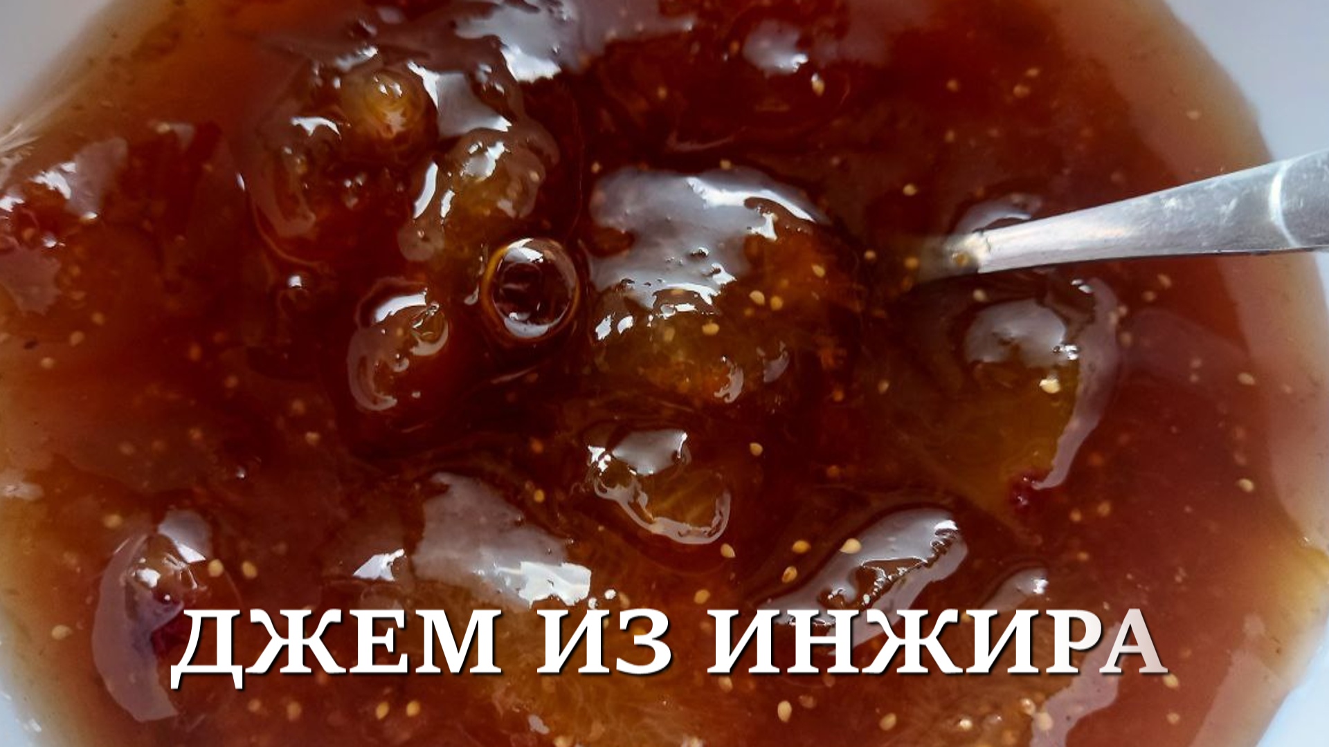 Вкусный джем из инжира на зиму.mp4