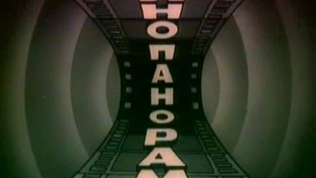 Кинопанорама-оформление 2