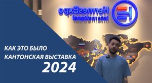 Кантонская ярмарка 2024 l Как это было