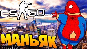 ЖИРНЫЙ МАНЬЯК СУПЕР ГЕРОЙ УБИВАЕТ ЗА ПОНЧИК В CS:GO