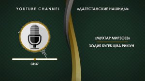 «МУХТАР МИРЗОЕВ» - ЗОДИБ БУГЕБ ЦIВА РИКIУН [НА АВАРСКОМ]