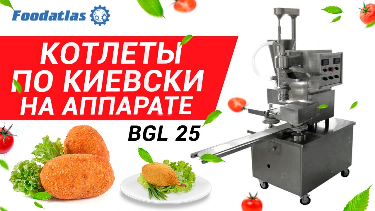 Видео производства  котлет "По-киевски" на аппарате BGL-25 (AR) харбинского завода, Китай