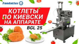 Видео производства  котлет "По-киевски" на аппарате BGL-25 (AR) харбинского завода, Китай