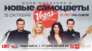 Новые Самоцветы PROMO - Юбилейный концерт в Vegas City Hall (Анонс)