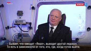 «Лед – он коварен»: капитан атомного ледокола «Ямал» Андрей Горбань рассказал о работе в Арктике