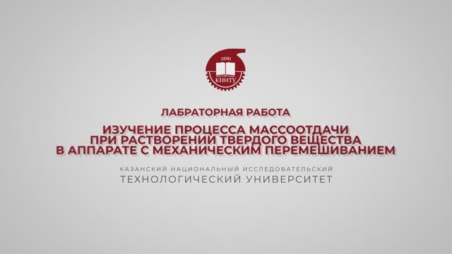 Бронская В.В. Л.Р. Изучение процесса массоотдачи при растворении твёрдого вещества