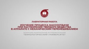 Бронская В.В. Л.Р. Изучение процесса массоотдачи при растворении твёрдого вещества