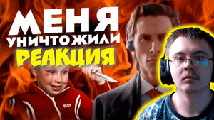 МЕНЯ УНИЧТОЖИЛИ / СМОТРЮ РАЗОБЛАЧЕНИЕ НА СЕБЯ ( ШИКТОС ) | Реакция
