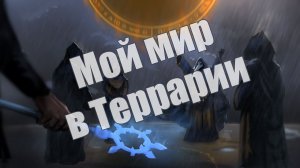 Мой мир в Terraria