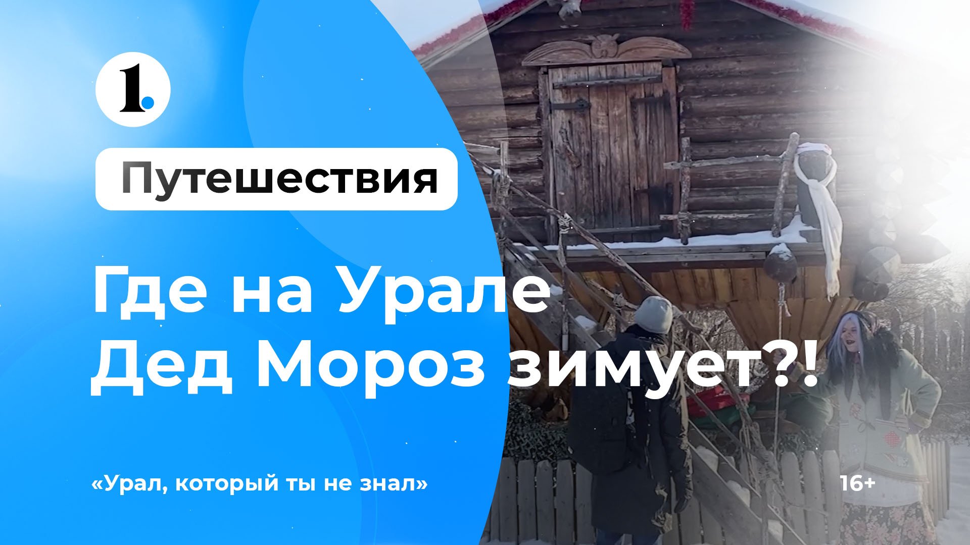 Где на Урале Дед Мороз зимует?!