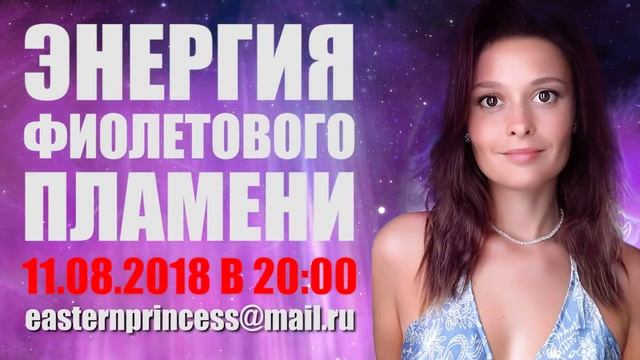 Энергия Фиолетового Пламени как Способ Исцеления, Трансмутации и Интеграции" смотреть онлайн