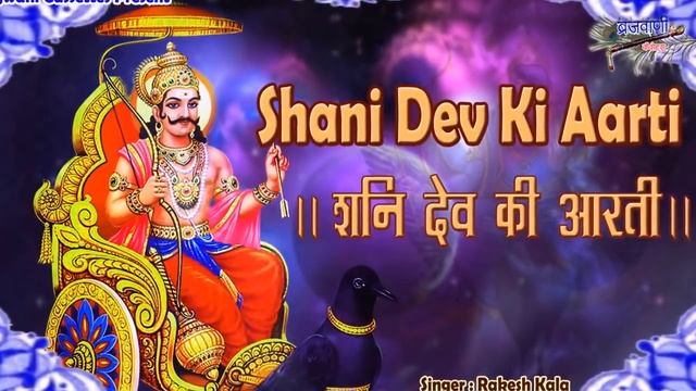 शनि देव आरती | Shani Dev Aarti | शनि देव आपके सारे दुःख हर लेंगे | Hindi Devotional Songs