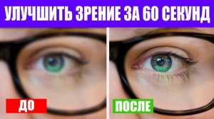 Улучшить зрение за 60 секунд. Тренажер для глаз