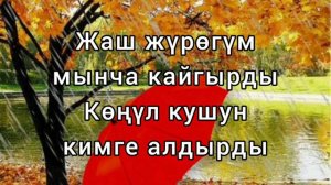 Сыймык Бейшекеев "Күзгү нөшөр". Караоке