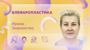 Ирина. Блефаропластика. До операции