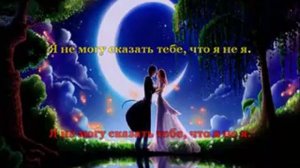 Караоке. Я не могу сказать тебе что я не я