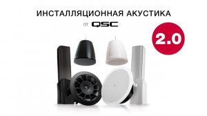 Запись вебинара «Инсталляционная акустика QSC»