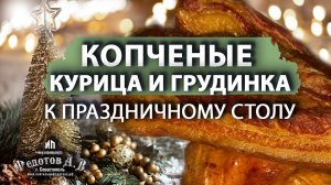 Копченые и невероятно вкусные курица и грудинка к празднику приготовленные в коптильне Федотов А.В.