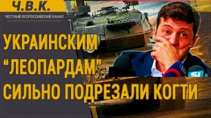 Украинским "Леопардам" сильно подрезали когти - Новости
