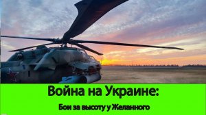 29.07 Война на Украине: Штурмуем высоты у Желанного. Продвижение у Угледара