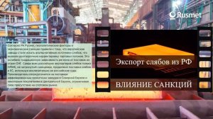 Экспорт слябов из России - влияние санкций