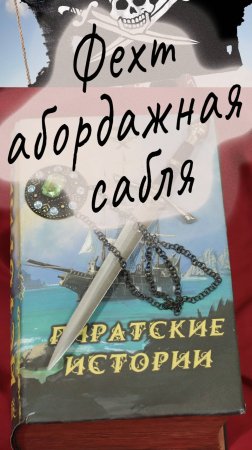 Фехтование на абордажных саблях, эпизоды из фильма "Пиратская история"