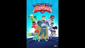 Детский сад супергероев Русский трейлер мультсериала
