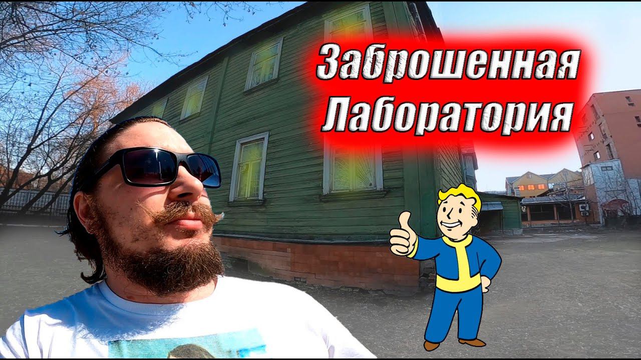 Заброшенная Лаборатория биофизики растений / Заброшки Москвы / Сталк в лабораторию