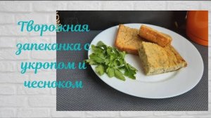 ВКУСНО И ПРОСТО! Творожная ЗАПЕКАНКА с укропом и чесноком! Все в ВОСТОРГЕ от этой запеканки