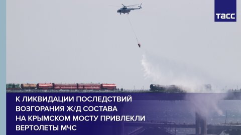 К ликвидации последствий возгорания ж/д состава на Крымском мосту привлекли вертолеты МЧС