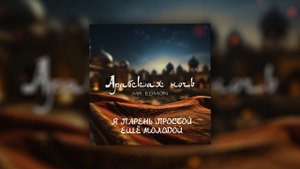 Mr. Edmon – Арабская ночь