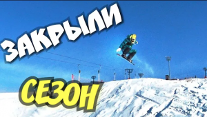 VLOG: ДВОЕ НА СНОУБОРДЕ, НЕ СЧИТАЯ ЛЫЖНИКА №2 ! FreeRide ! Закрыли СЕЗОН ! Прыгаем на трамплине !