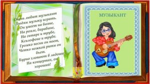 Книга профессий - стихи для детей!