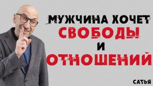 Сатья. Мужчина хочет свободы и отношений-