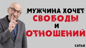 Сатья. Мужчина хочет свободы и отношений-