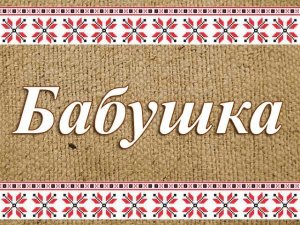 Бабушкины рассказы. Как жили в деревне до войны. Часть 2