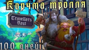 100 дней Travellers Rest|Открыл свою таверну|Пивная энциклопедия
